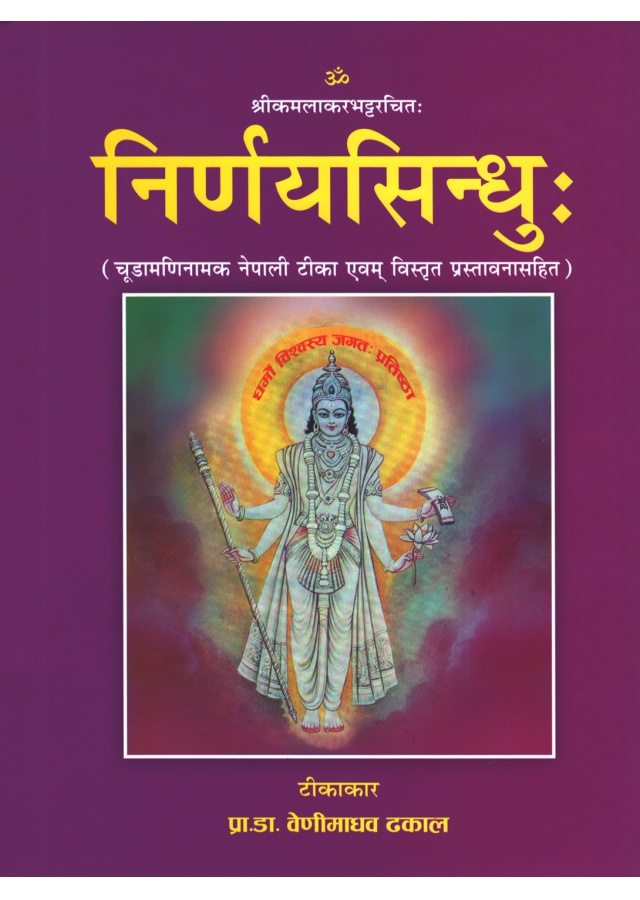 निर्णयसिन्धुस: Nirnayasindhu