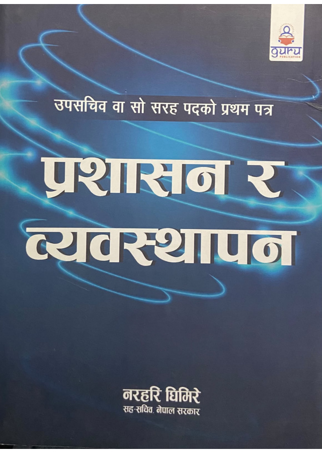 उपसचिव वा सो सरह पदको प्रथम पत्र  प्रशासन र व्यवस्थापन