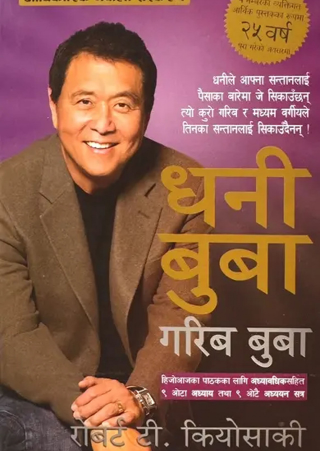 धनी बुबा गरिब बुबा / Rich Dad Poor Dad धनी बुबा गरिब बुबा / Rich Dad Poor Dad