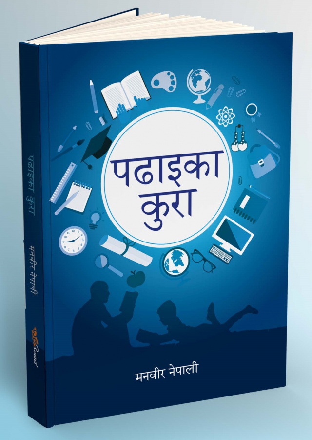 पढाईका कुरा । Padhai ka Kura