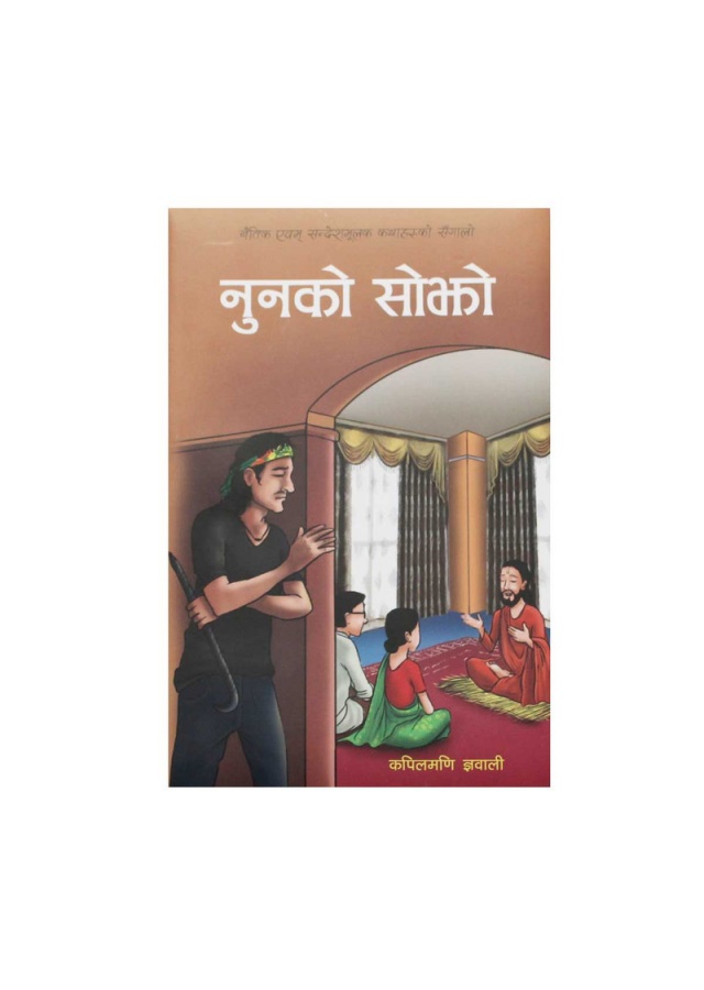 नुनको सोझो । Nunako sojho