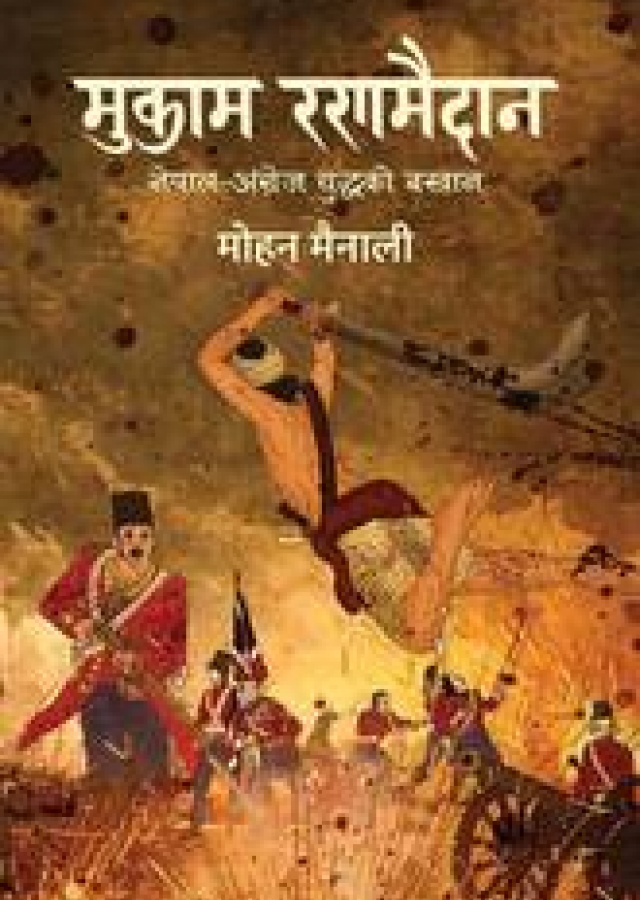 मुकाम रणमैदान: नेपाल - अंग्रेज युद्धको बखान/Mukam Ranamaidan Nepal- Angrej Yudhhako Bakhan