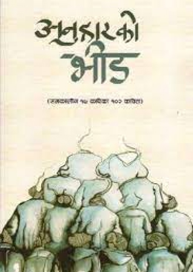 अनुहारको भीड /Anuharako bhid