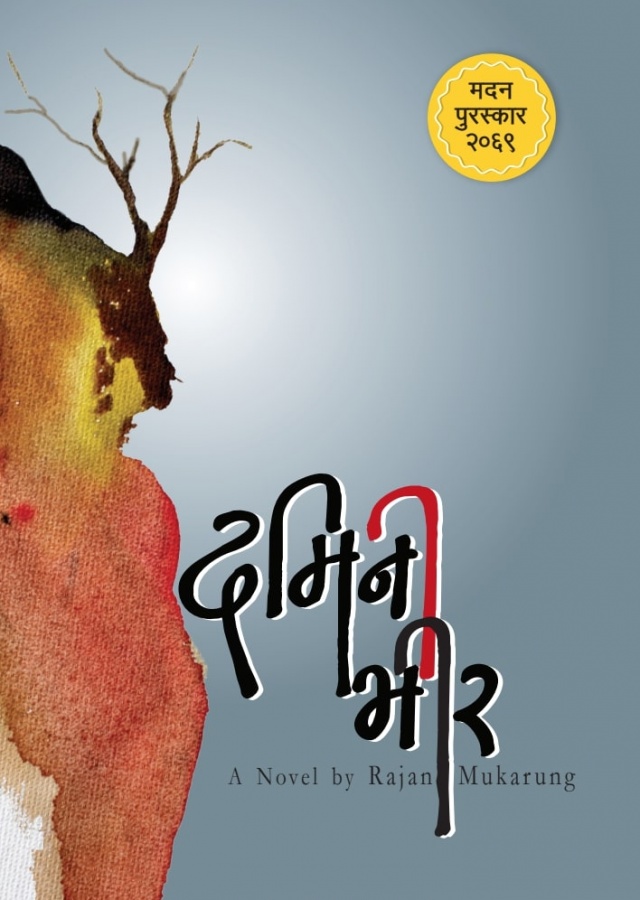 दमिनी भीर /Damini Bhir