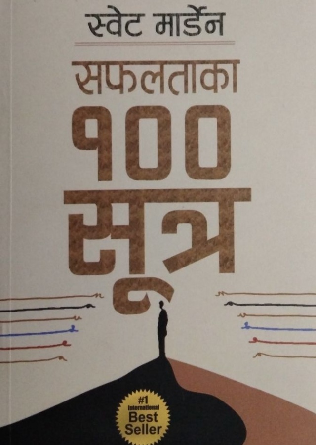 सफलताका १०० सूत्र/Safalataka 100 sutra