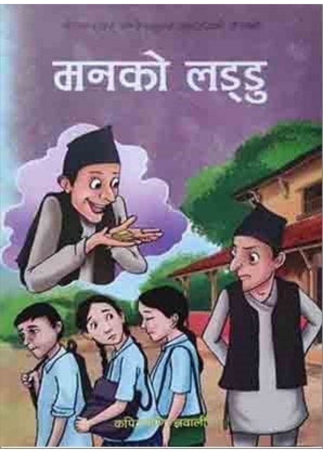 मनको लड्डू । Manako Laddu