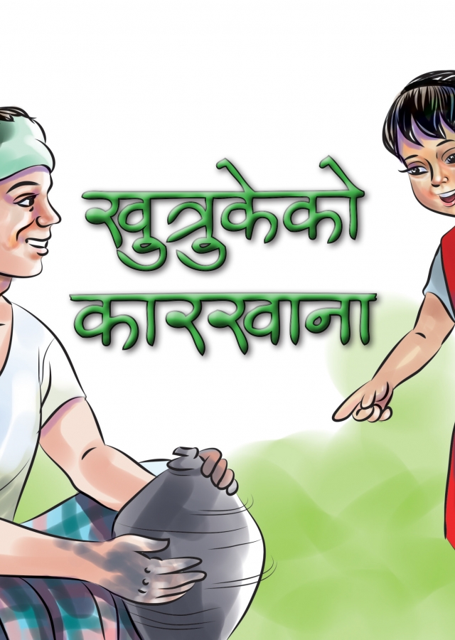 खुत्रुकेको कारखाना / Khutrukeko Karakhana