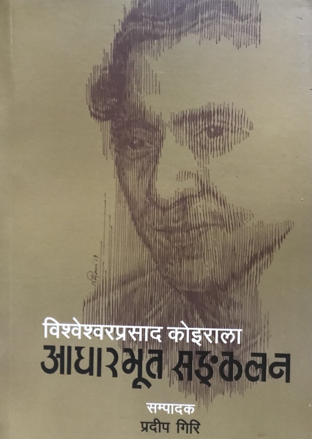 बि. पी. कोइराला आधारभूत सङ्कलन ।  B. P. sangkkalan