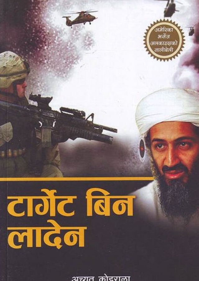 टार्गेट बिन लादेन / Target bin laden