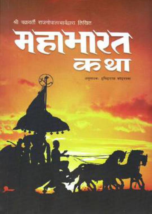 Mahabharat Katha | महाभारत कथा