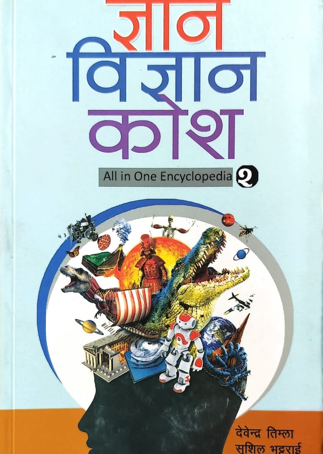 ज्ञान-विज्ञानकोश -२ /Gyan-Bigyankosh (All In One Encyclopedia 2)