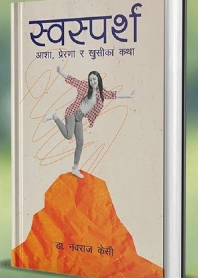 स्वस्पर्श । Swasparsha
