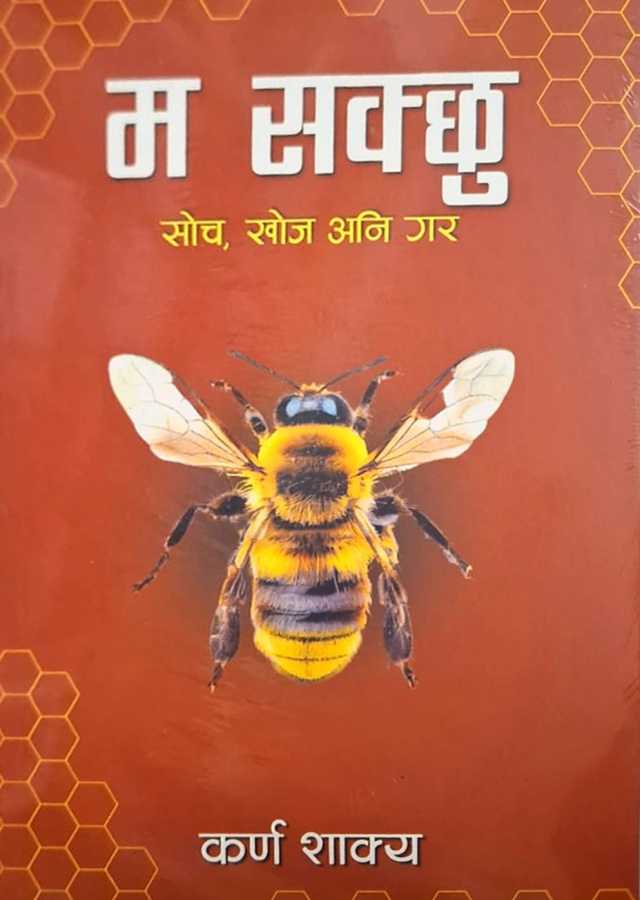 म सक्छु ।  Ma Sakchhu