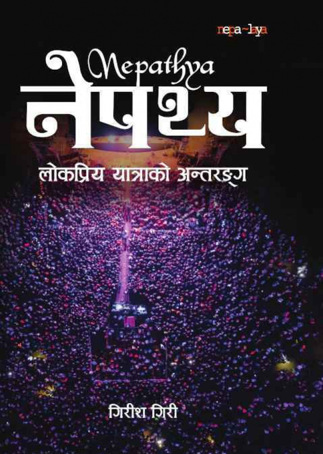 नेपथ्य । Nepathya