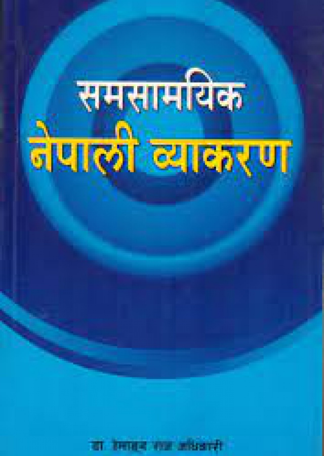 समसामयिक नेपाली व्याकरण। Samasamayik Nepali Byakaran