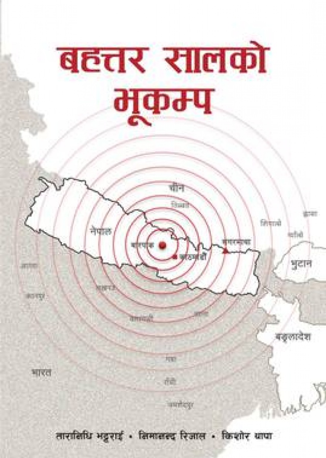 बहत्तर सालको भूकम्प / Bahattar Salako Bhukampa