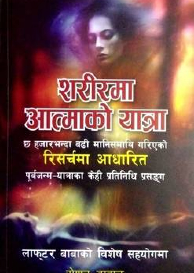 शरीरमा आत्माको यात्रा / Sarirma Atmako Yatra