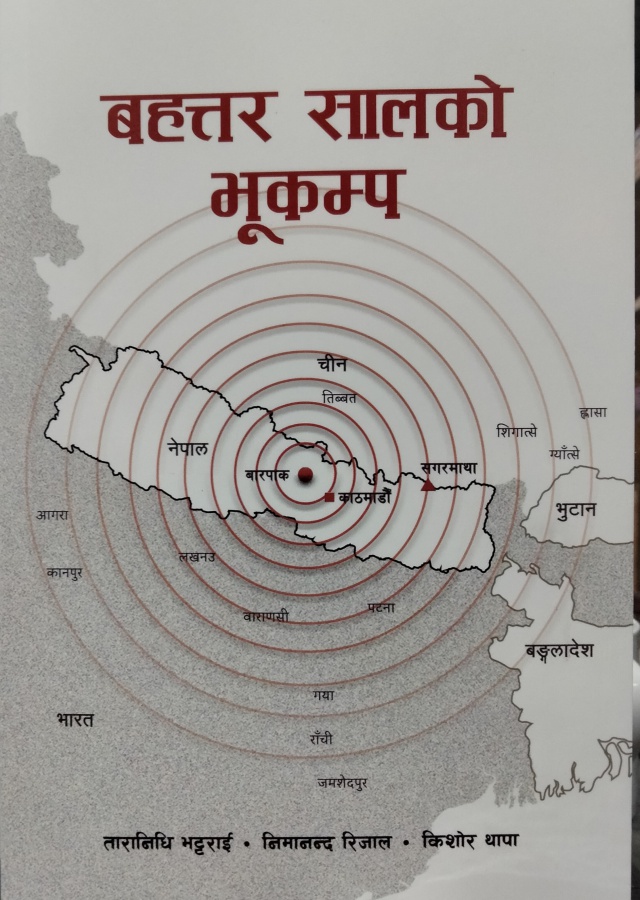 बहत्तर सालको भूकम्प। Bahattar Salako bhukampa