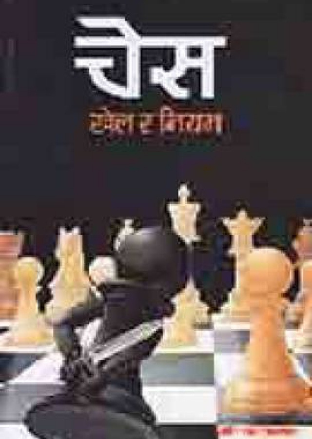 Chess | चेस