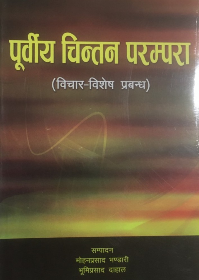 पुर्विय चिन्तन परम्परा/ Purbiya chintan parampara