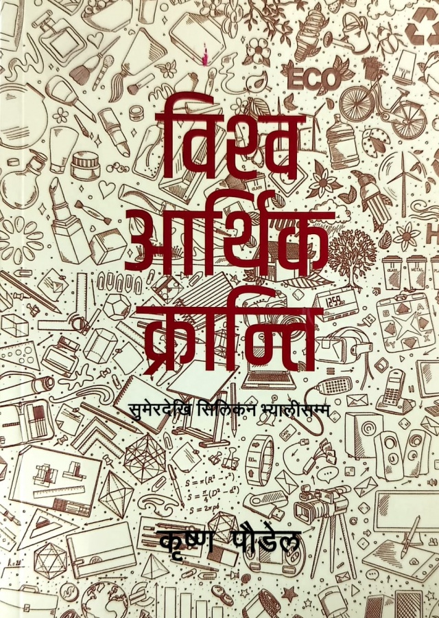 विश्व आर्थिक क्रान्ति: सुमेरदेखि सिलिकन भ्यालीसम्म/Vishwo Aarthik Kranti