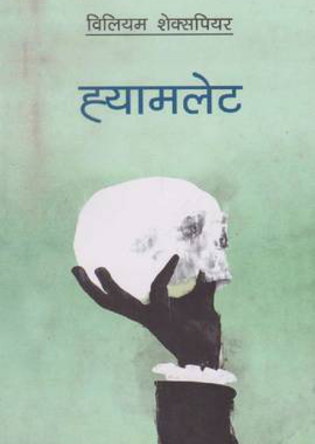 ह्याम्लेट | Hamlet