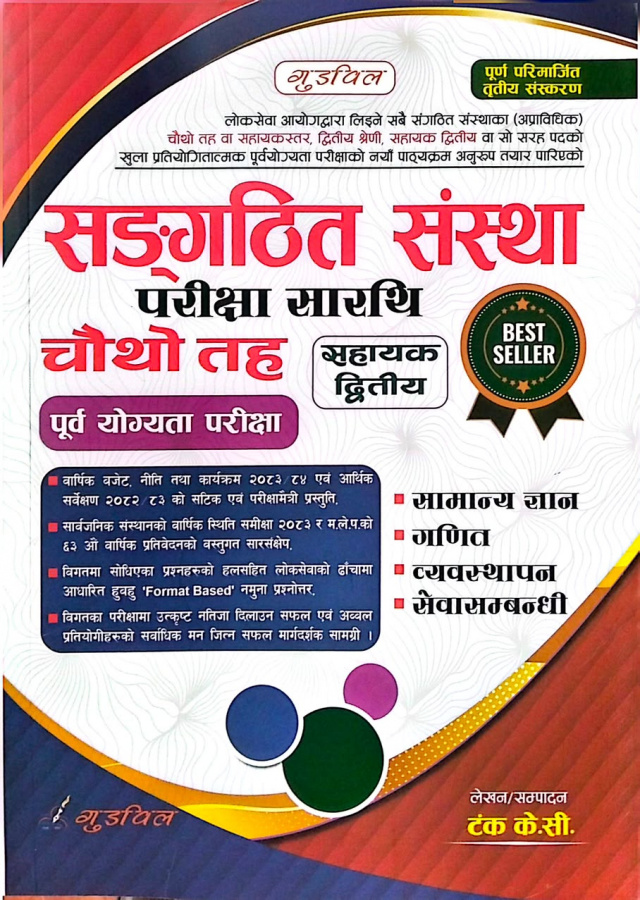 सङ्‌गठित संस्था  परीक्षा सारथि  चौथो तह