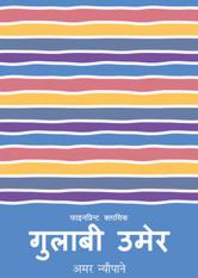 गुलाबी उमेर | GulabiUmer