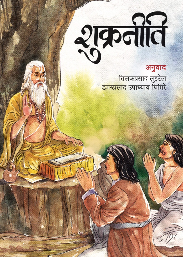 शुक्रनीति। Shukraniti