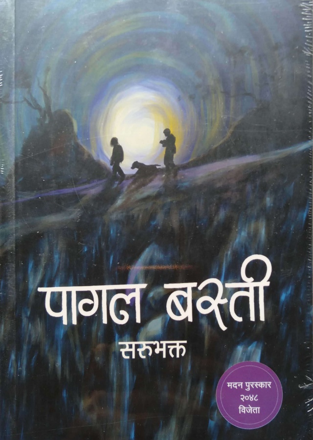 पागल  वस्ती | Pagal Basti