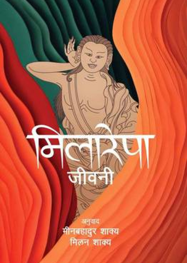 मिलारेपा / Milarepa
