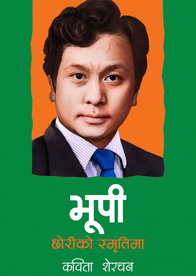 भूपी छोरीको स्मृतिमा ।  Bhupi Chhoriko Smritima