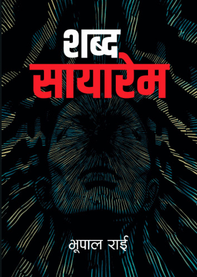 शब्द सायारेम ।  Shabda Sayarem