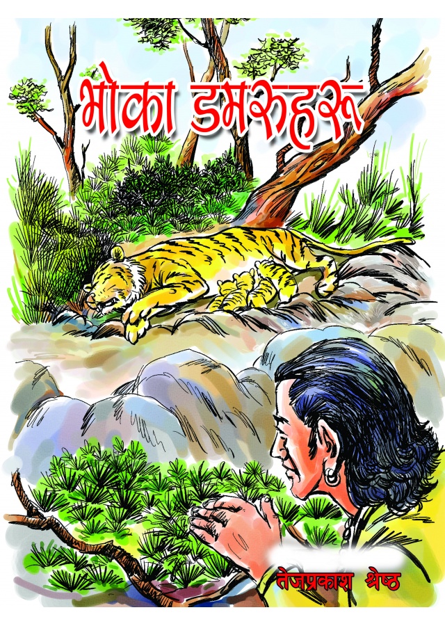 भोका डमरुहरु । Bhoka Damaruharu