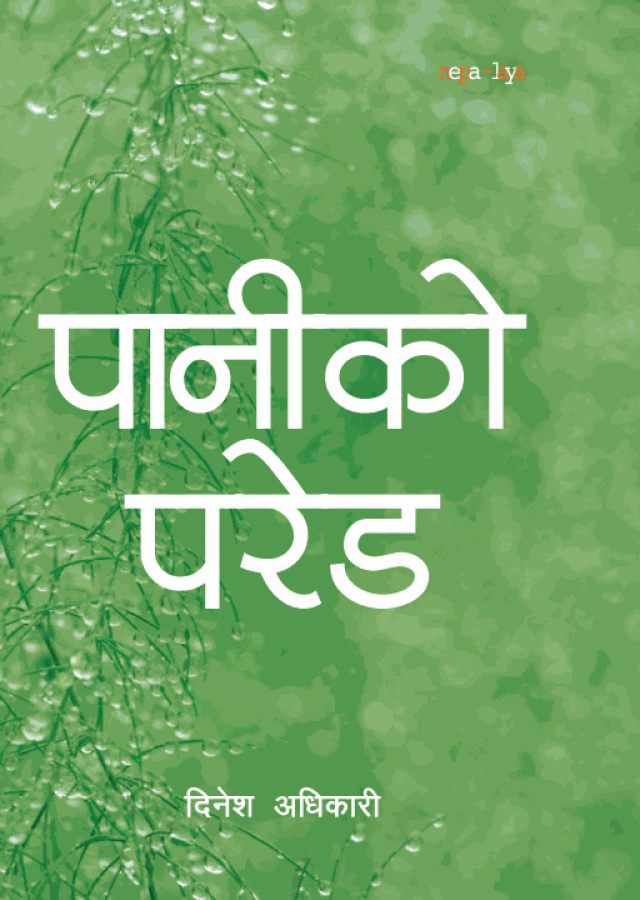 पानीको परेड । Paani ko Pared
