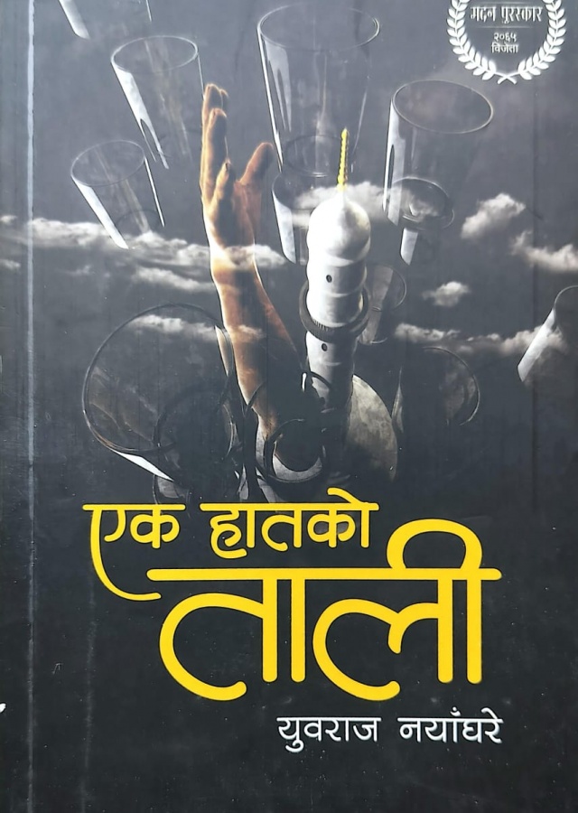 एक हातको ताली । Ek Haatko Taali