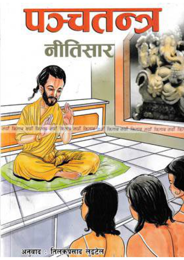 Panchatantra Neetisaar पञ्चतन्त्र नीतिसार