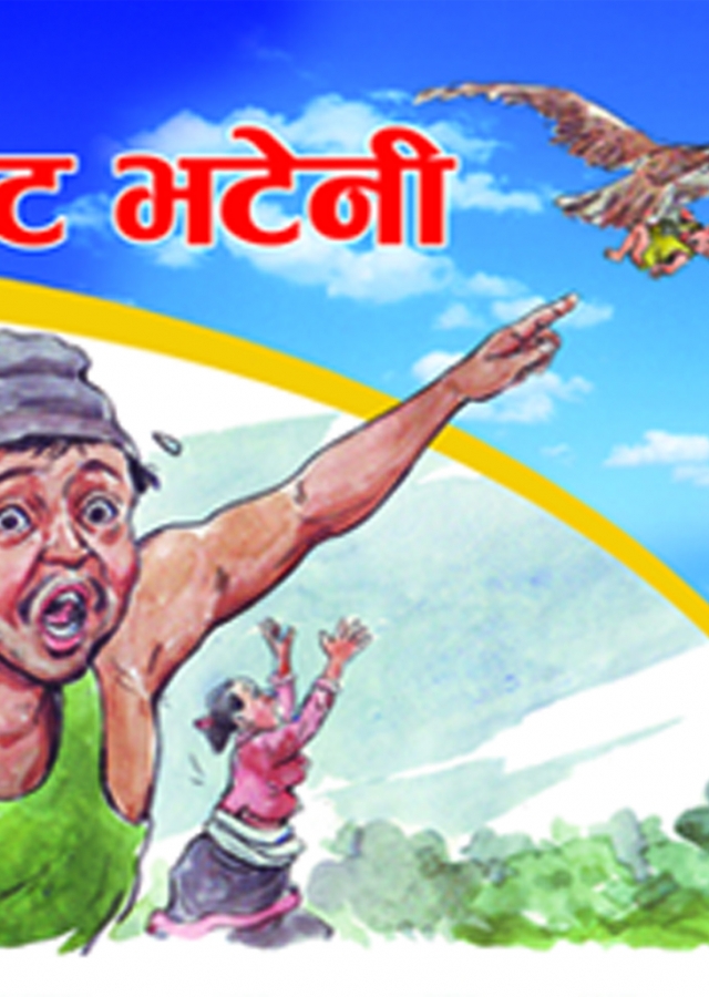 भाट भटेनी / Bhat Bhateni