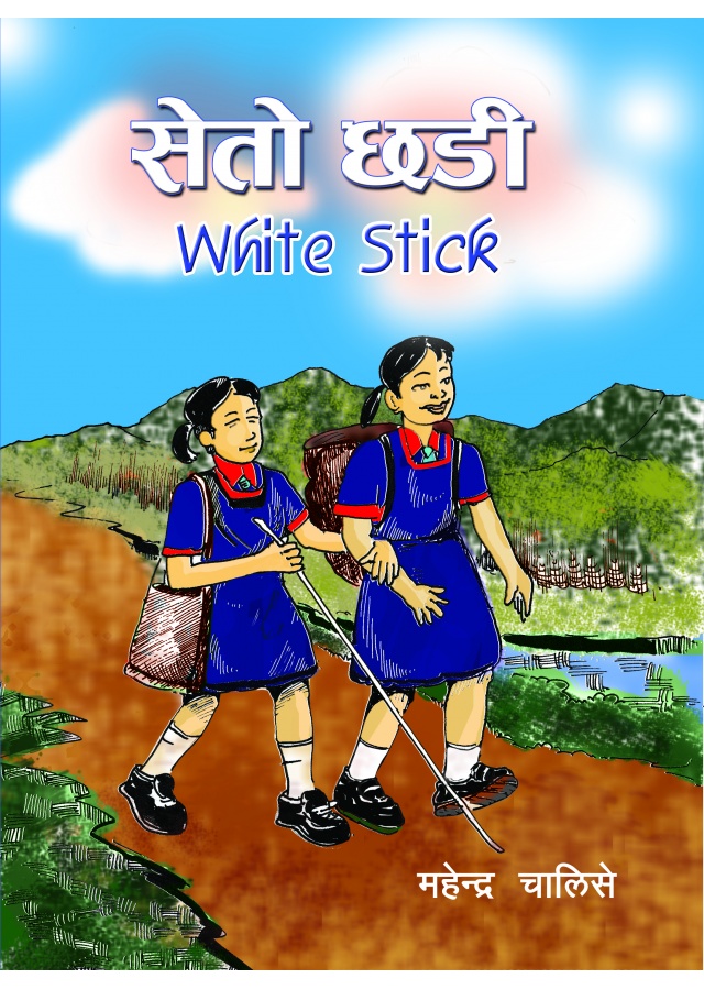 सेतो छडी / White Stick