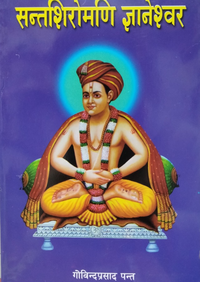 सन्तशिरोमणी ज्ञानेश्वर। Santashiromani Gyaneshwar