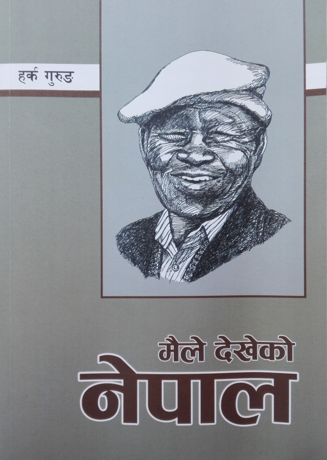मैले देखेको नेपाल | Maile dekheko Nepal