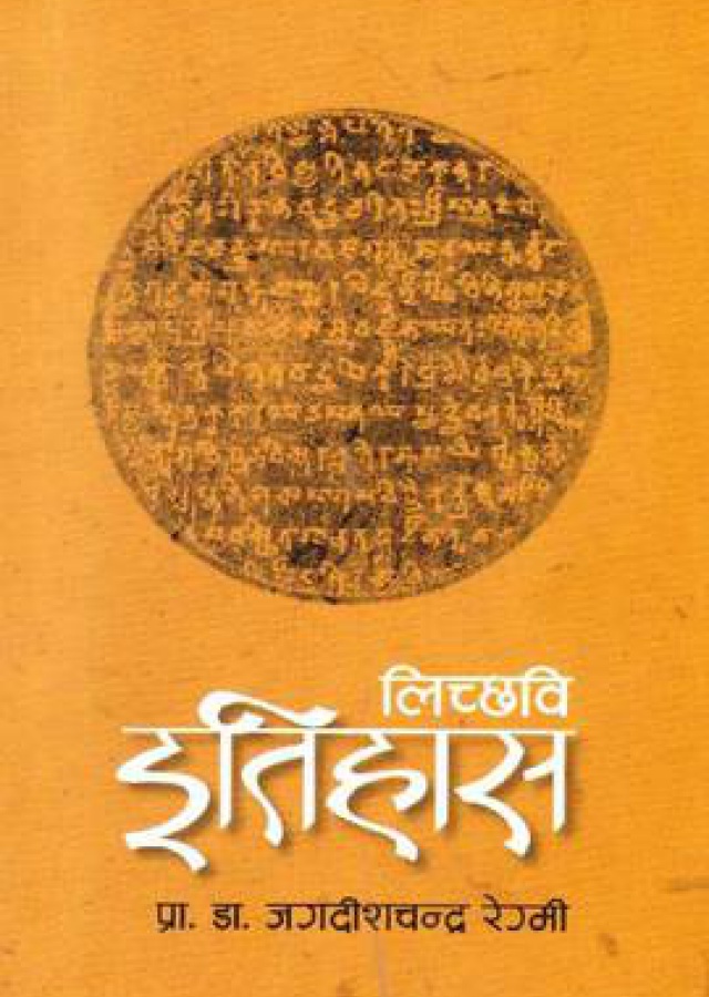 Lichchhavi Itihas | लिच्छवि इतिहास