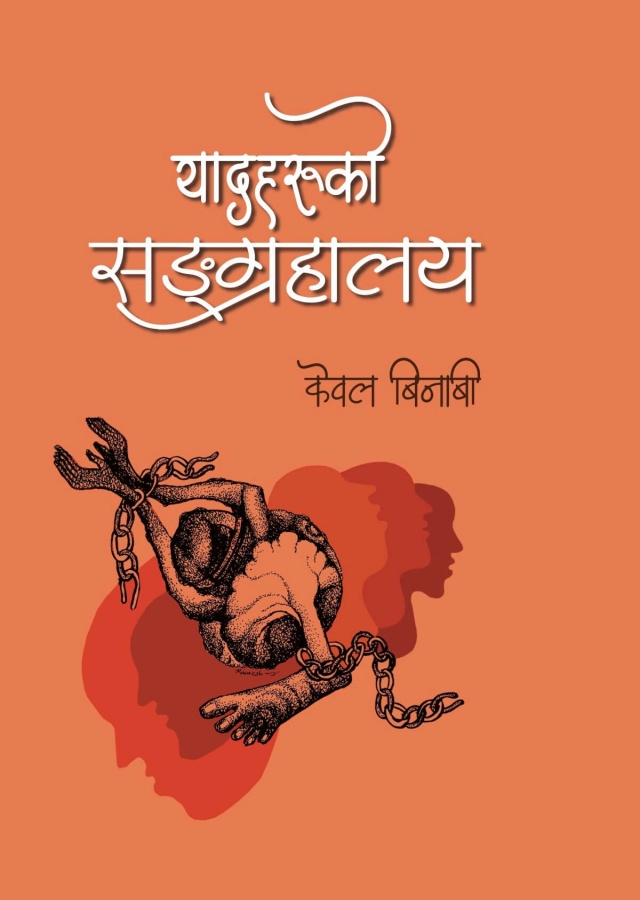 यादहरुको सङ्ग्रहालय/Yadaharuko sangrahalaya