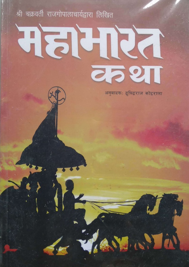 माहाभारत कथा | Mahabharat katha
