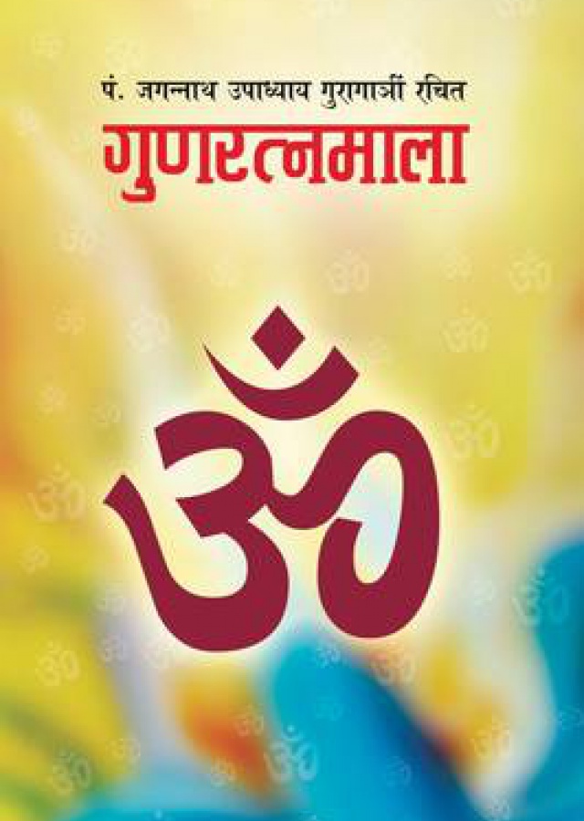 Gunaratnamala गुणरत्नमाला
