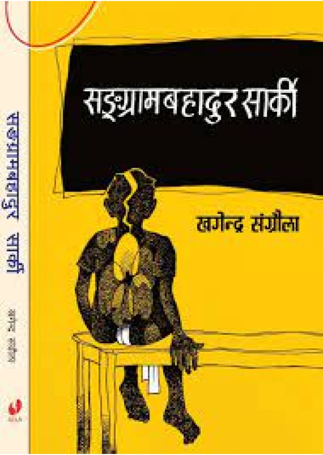 संग्रामबहादुर कार्की /Sangramabahadur Karki