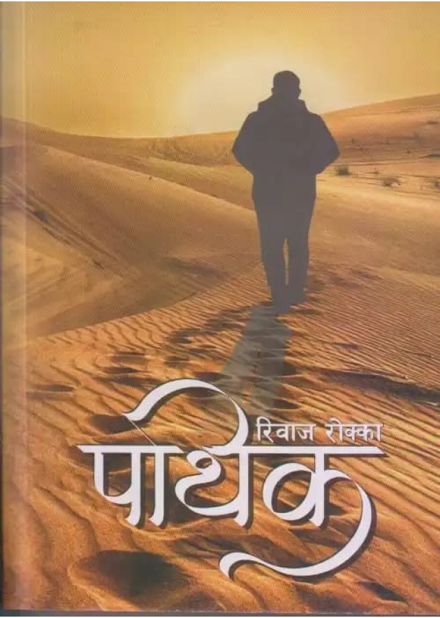 पर्थक / Parthak