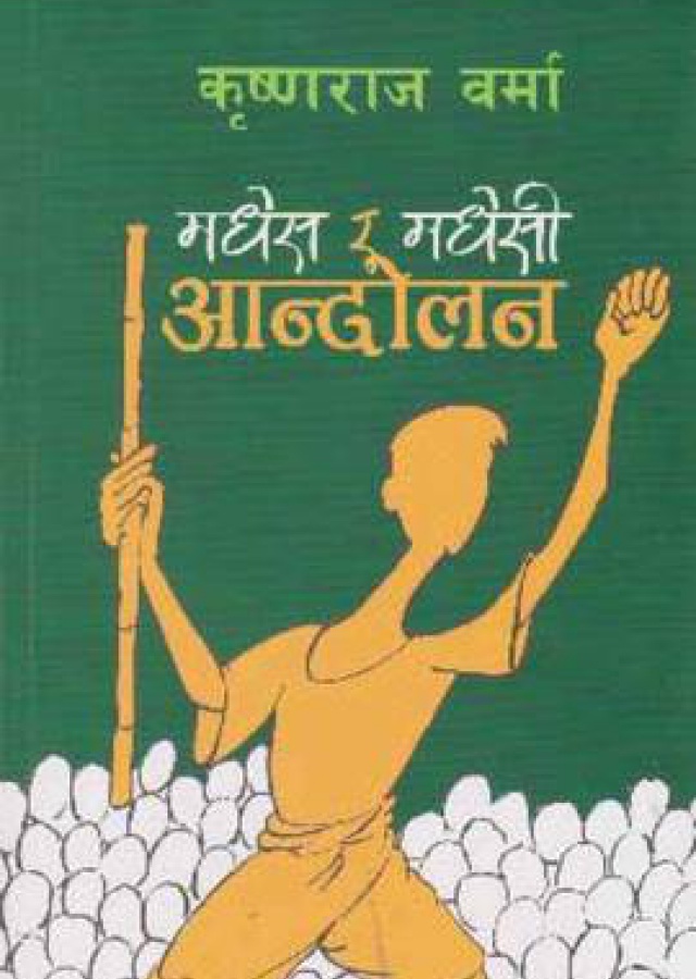 Madhesh Ra Madheshi Aandolan | मधेश र मधेशी आन्दोलन