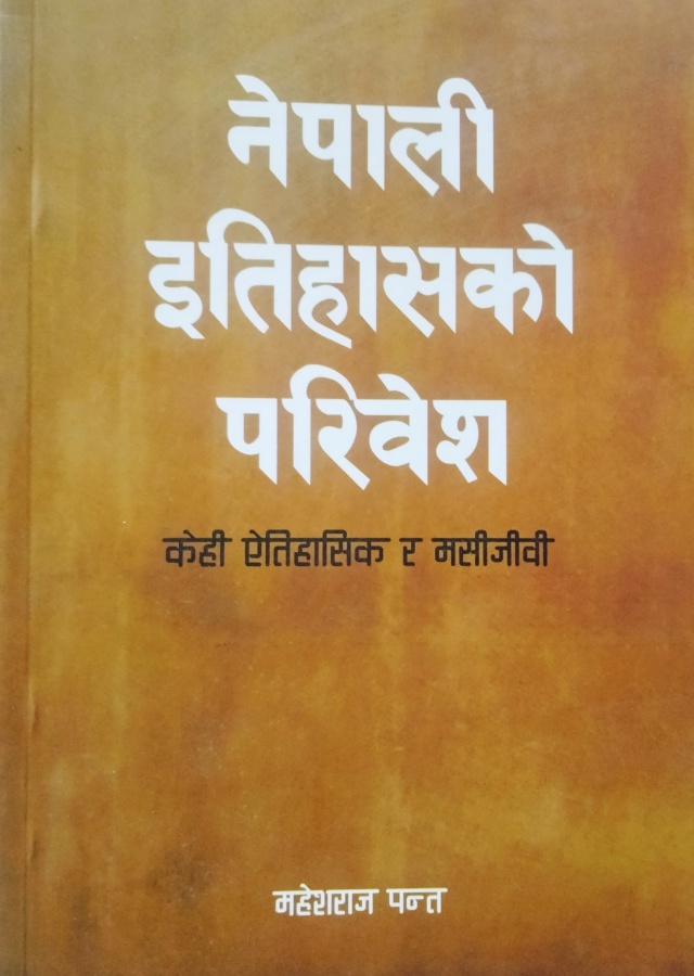 नेपालको इतिहासको परिवेश/ Nepalako itihasik paribesh