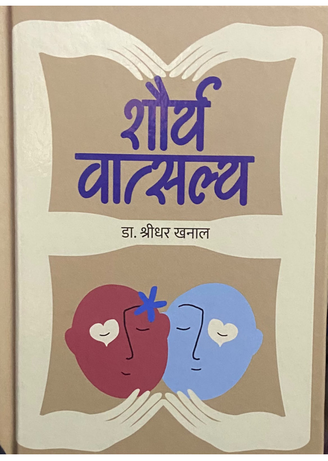शौर्य वात्सल्य